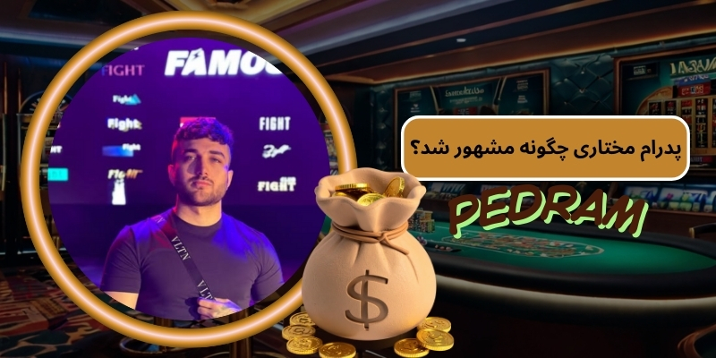 پدرام مختاری چگونه مشهور شد؟