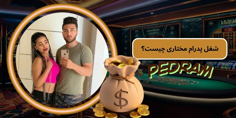 شغل پدرام مختاری چیست؟