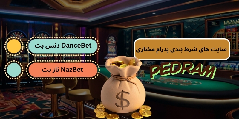 سایت های شرط بندی پدرام مختاری