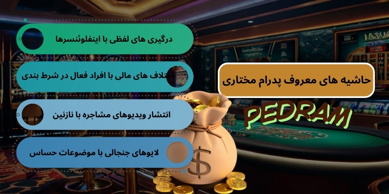 حاشیه های معروف پدرام مختاری