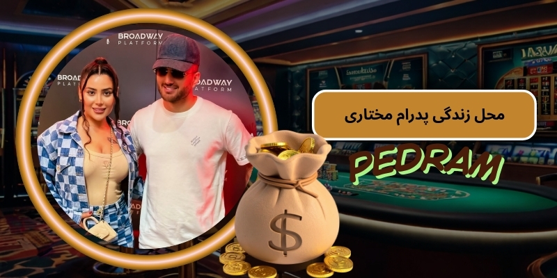 محل زندگی پدرام مختاری