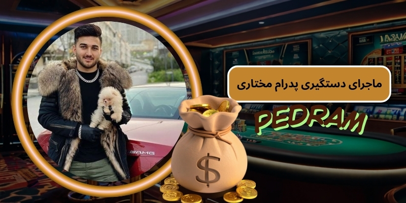 ماجرای دستگیری پدرام مختاری چه بود؟