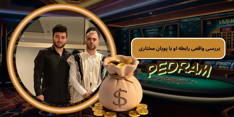 بررسی واقعی رابطه او با پویان مختاری